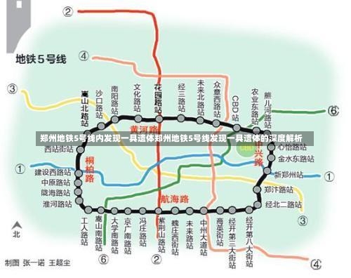 郑州地铁5号线内发现一具遗体郑州地铁5号线发现一具遗体的深度解析-第1张图片-通任唐游戏