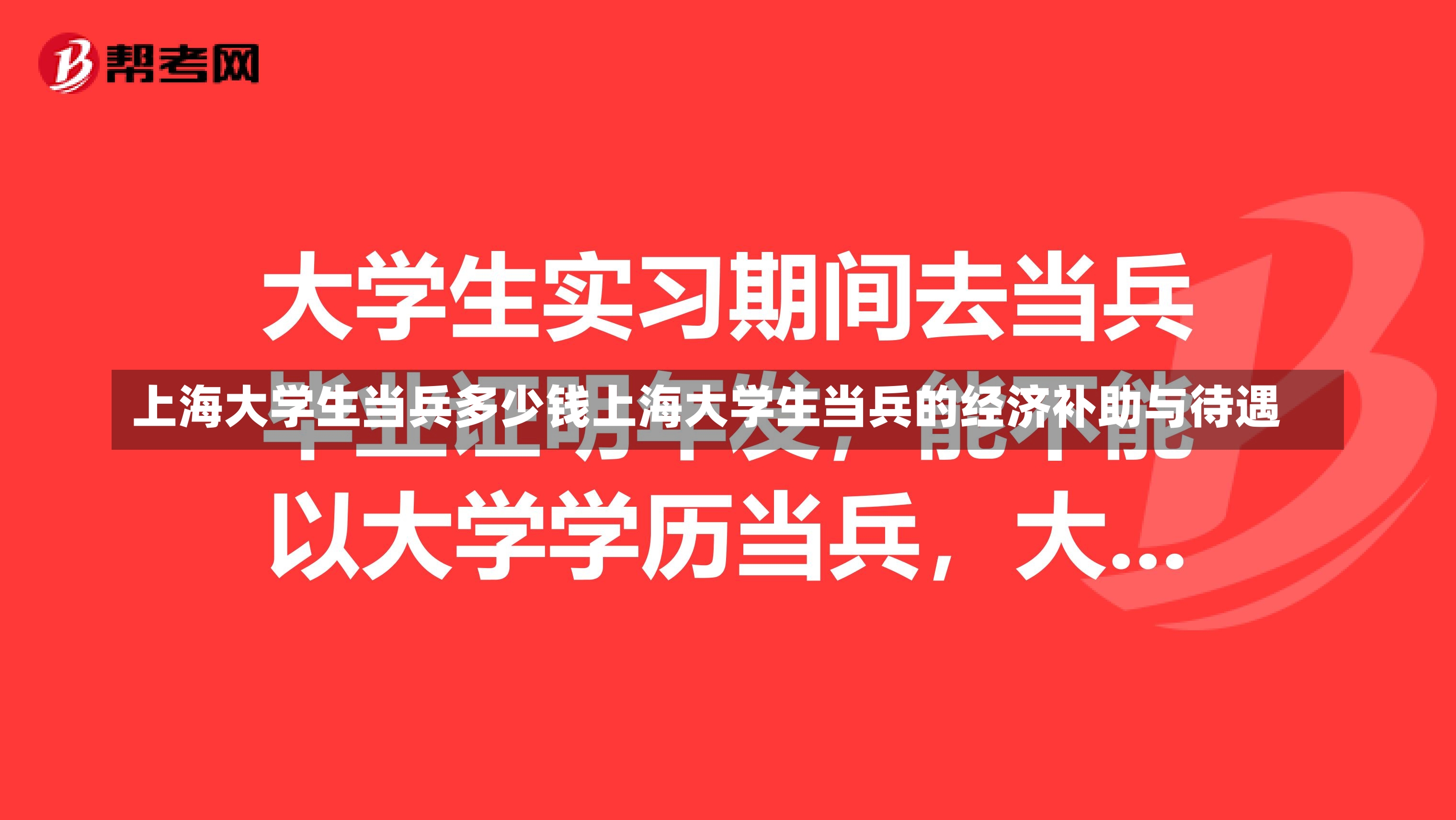 上海大学生当兵多少钱上海大学生当兵的经济补助与待遇-第1张图片-通任唐游戏