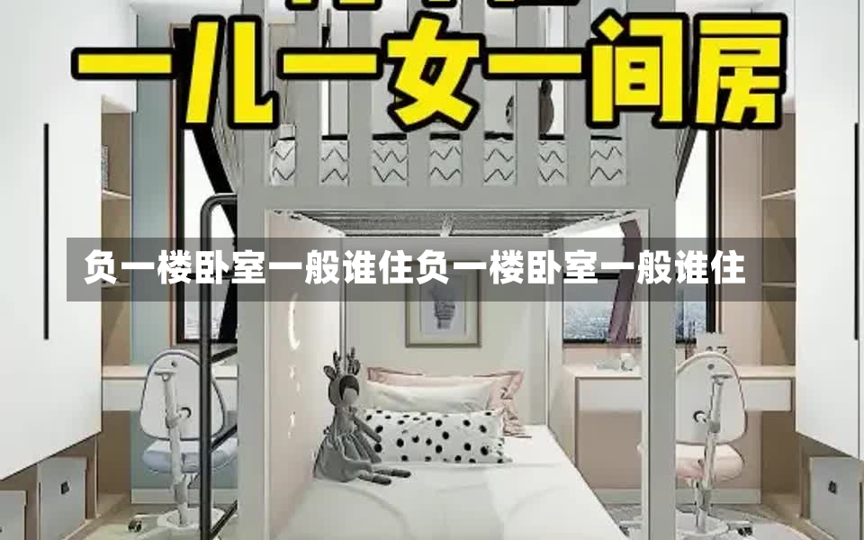 负一楼卧室一般谁住负一楼卧室一般谁住-第2张图片-通任唐游戏