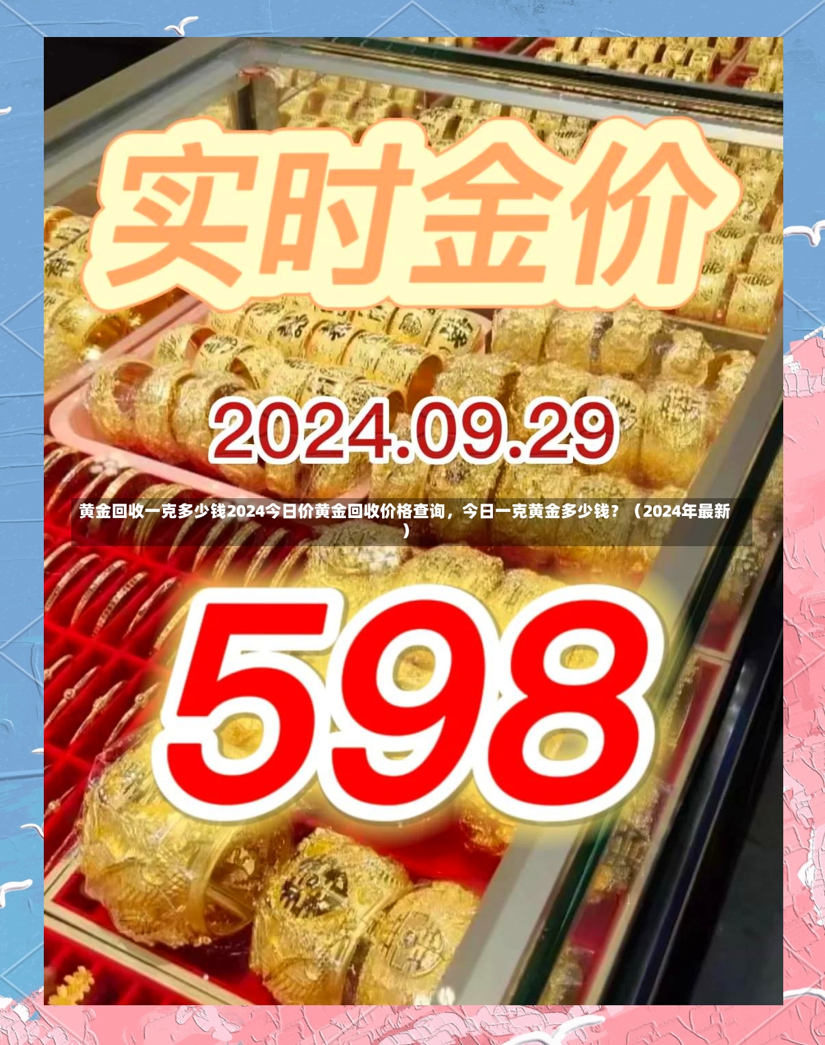 黄金回收一克多少钱2024今日价黄金回收价格查询，今日一克黄金多少钱？（2024年最新）-第2张图片-通任唐游戏