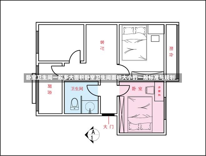 卧室卫生间一般多大面积卧室卫生间面积大小的一般标准与规划-第2张图片-通任唐游戏