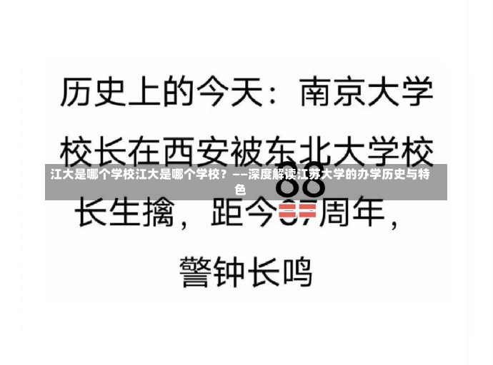 江大是哪个学校江大是哪个学校？——深度解读江苏大学的办学历史与特色-第3张图片-通任唐游戏