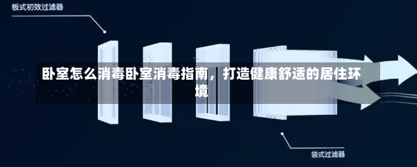 卧室怎么消毒卧室消毒指南，打造健康舒适的居住环境-第1张图片-通任唐游戏