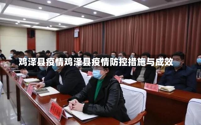 鸡泽县疫情鸡泽县疫情防控措施与成效-第1张图片-通任唐游戏