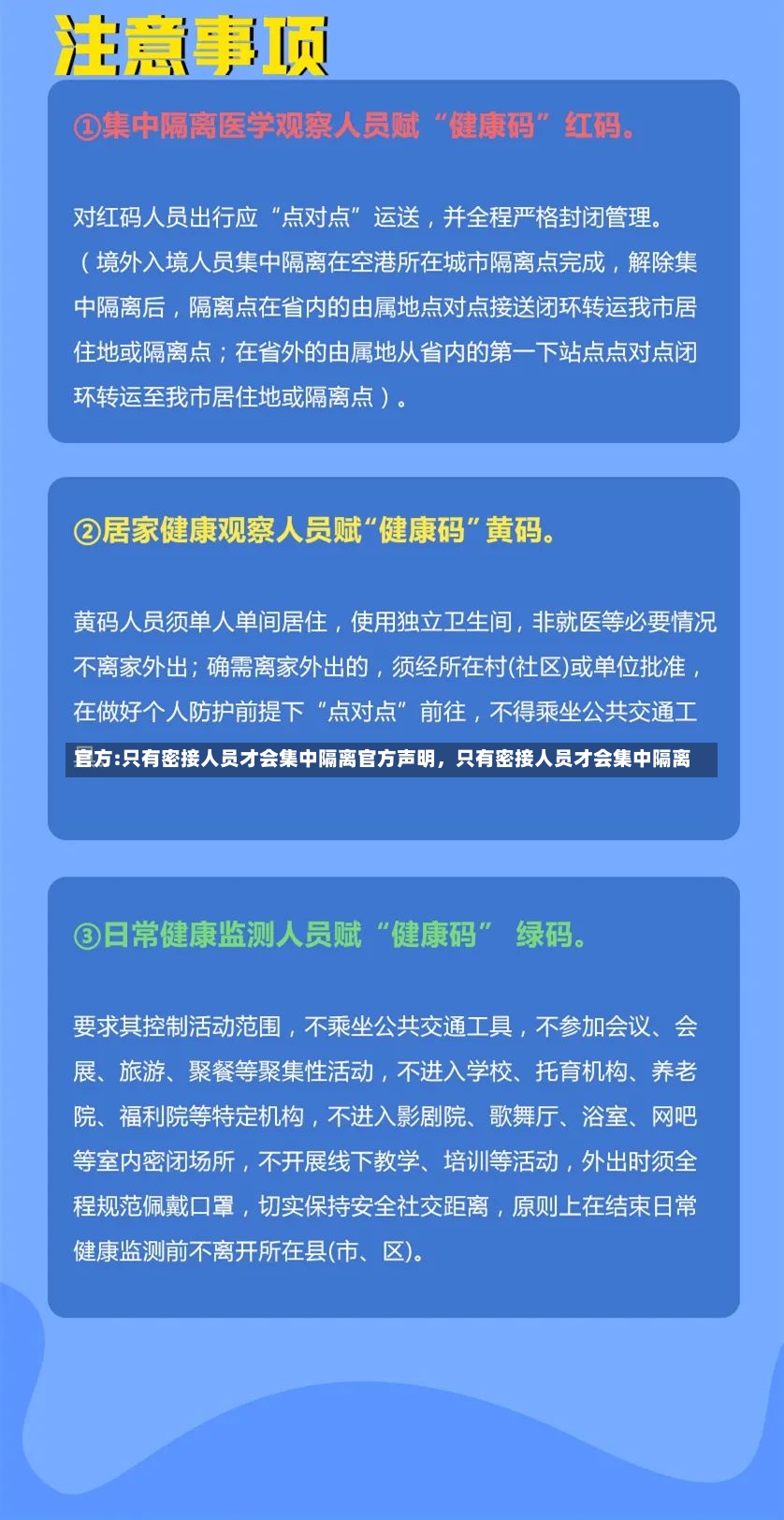 官方:只有密接人员才会集中隔离官方声明，只有密接人员才会集中隔离-第2张图片-通任唐游戏