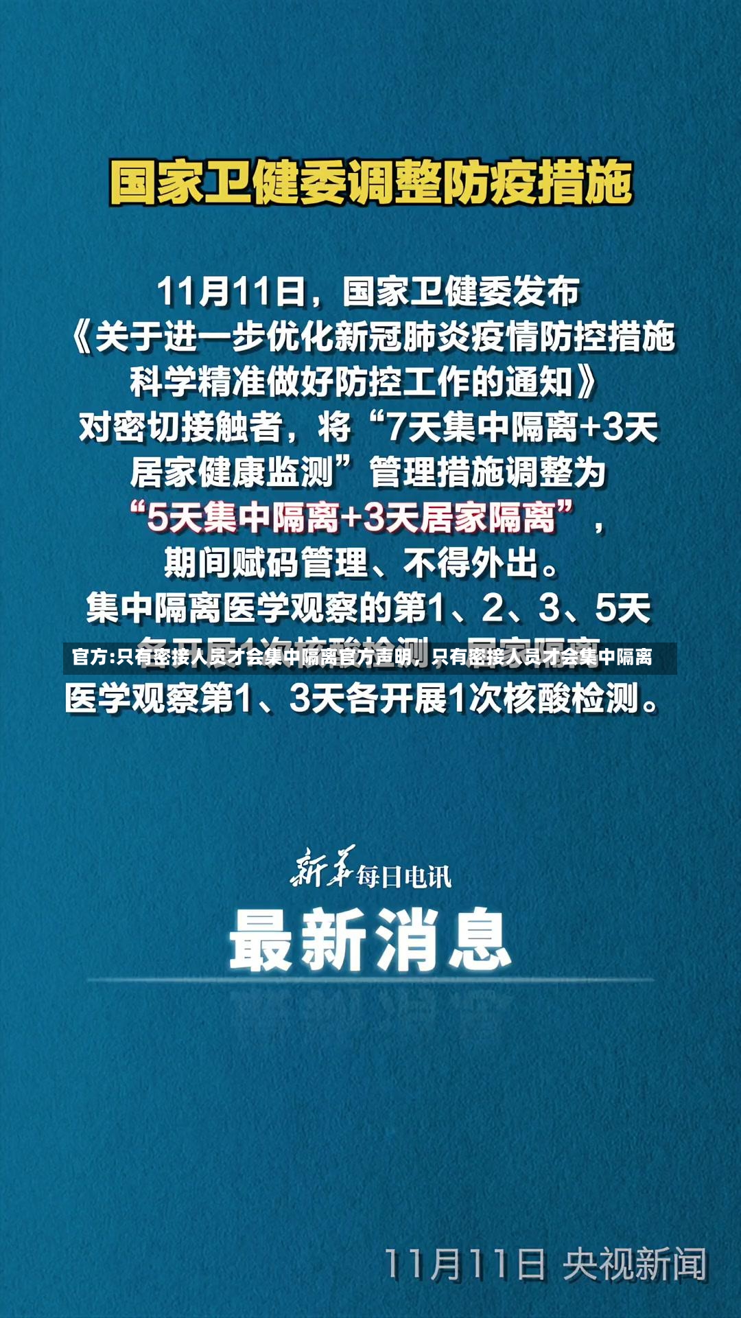 官方:只有密接人员才会集中隔离官方声明，只有密接人员才会集中隔离-第1张图片-通任唐游戏