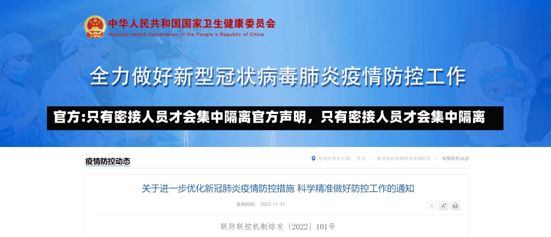 官方:只有密接人员才会集中隔离官方声明，只有密接人员才会集中隔离-第3张图片-通任唐游戏