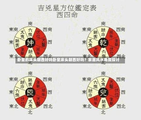 卧室的床头朝西好吗卧室床头朝西好吗？家居风水角度探讨-第1张图片-通任唐游戏