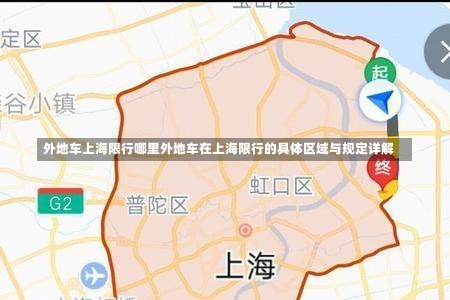 外地车上海限行哪里外地车在上海限行的具体区域与规定详解-第3张图片-通任唐游戏