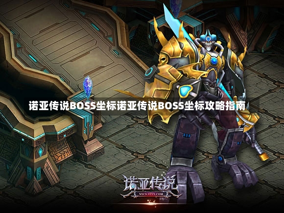 诺亚传说BOSS坐标诺亚传说BOSS坐标攻略指南-第1张图片-通任唐游戏