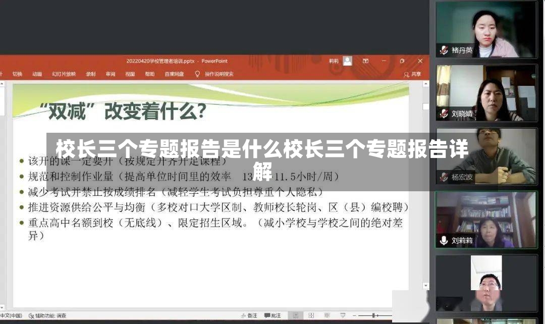 校长三个专题报告是什么校长三个专题报告详解-第1张图片-通任唐游戏