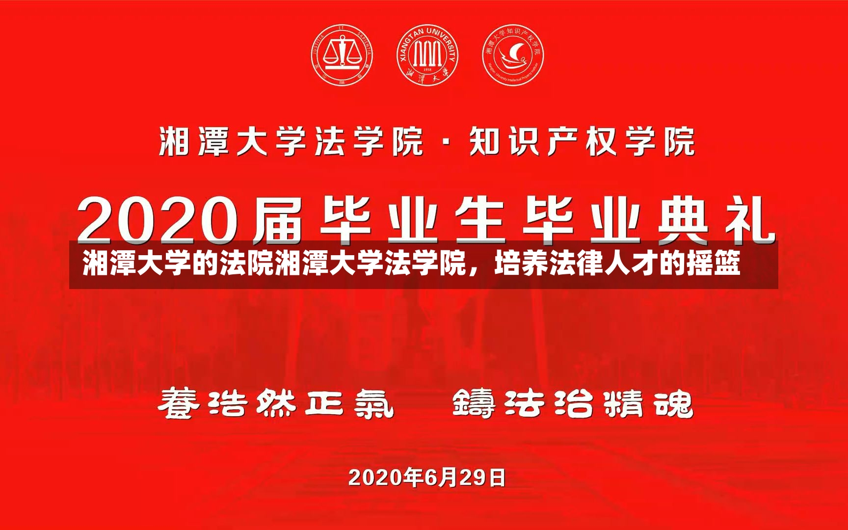 湘潭大学的法院湘潭大学法学院，培养法律人才的摇篮-第1张图片-通任唐游戏