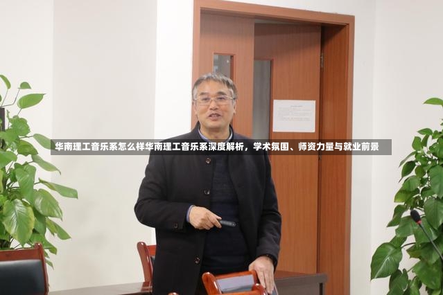 华南理工音乐系怎么样华南理工音乐系深度解析，学术氛围、师资力量与就业前景-第1张图片-通任唐游戏