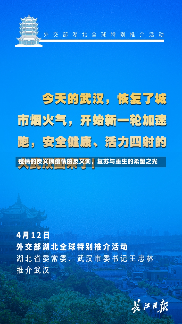 疫情的反义词疫情的反义词，复苏与重生的希望之光-第1张图片-通任唐游戏