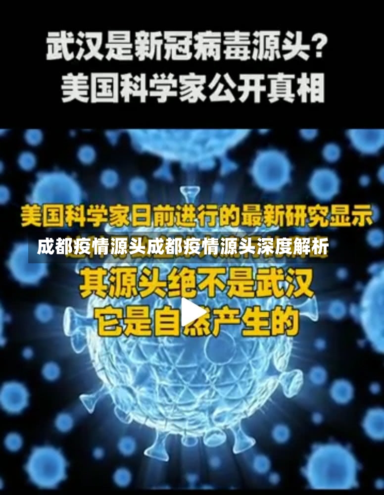 成都疫情源头成都疫情源头深度解析-第1张图片-通任唐游戏