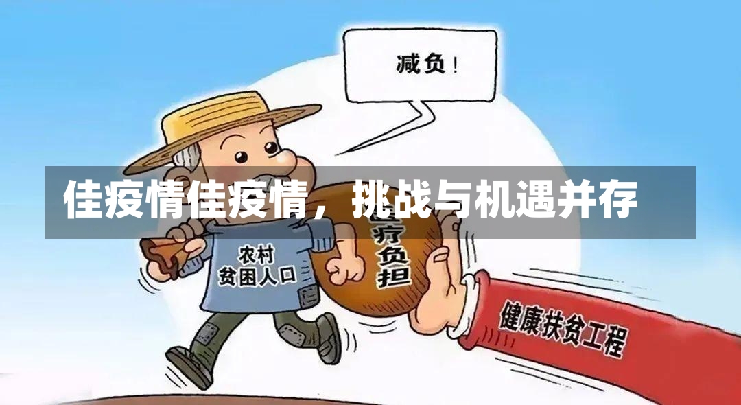 佳疫情佳疫情，挑战与机遇并存-第2张图片-通任唐游戏