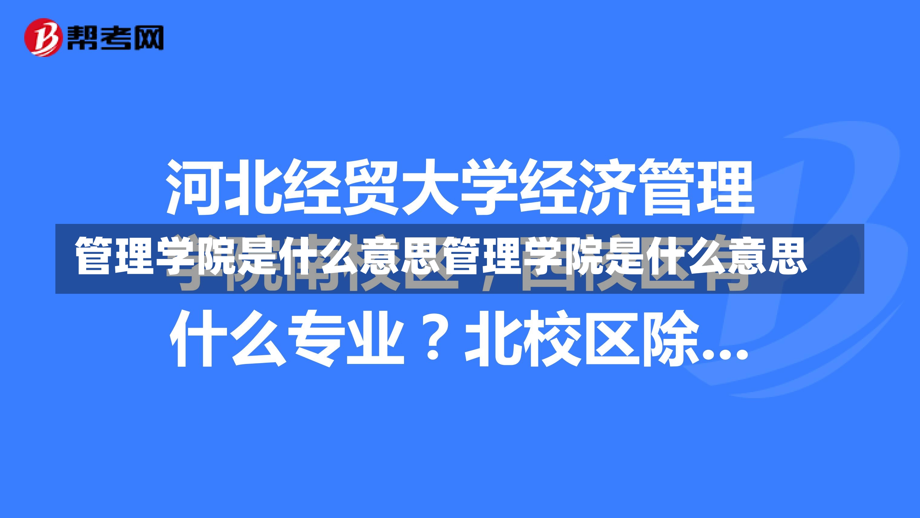 管理学院是什么意思管理学院是什么意思-第1张图片-通任唐游戏