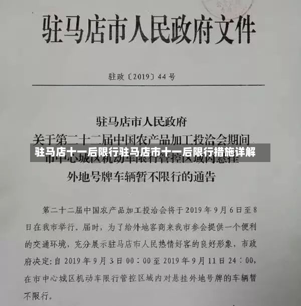 驻马店十一后限行驻马店市十一后限行措施详解-第2张图片-通任唐游戏