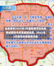 成都限号2023年2月最新限号时间表格成都限号政策最新动态，2023年2月限号时间表格详解-第1张图片-通任唐游戏