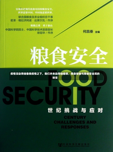 疫情没动用储备粮疫情之下，我们并未动用储备粮，粮食储备与粮食安全观的转变-第2张图片-通任唐游戏