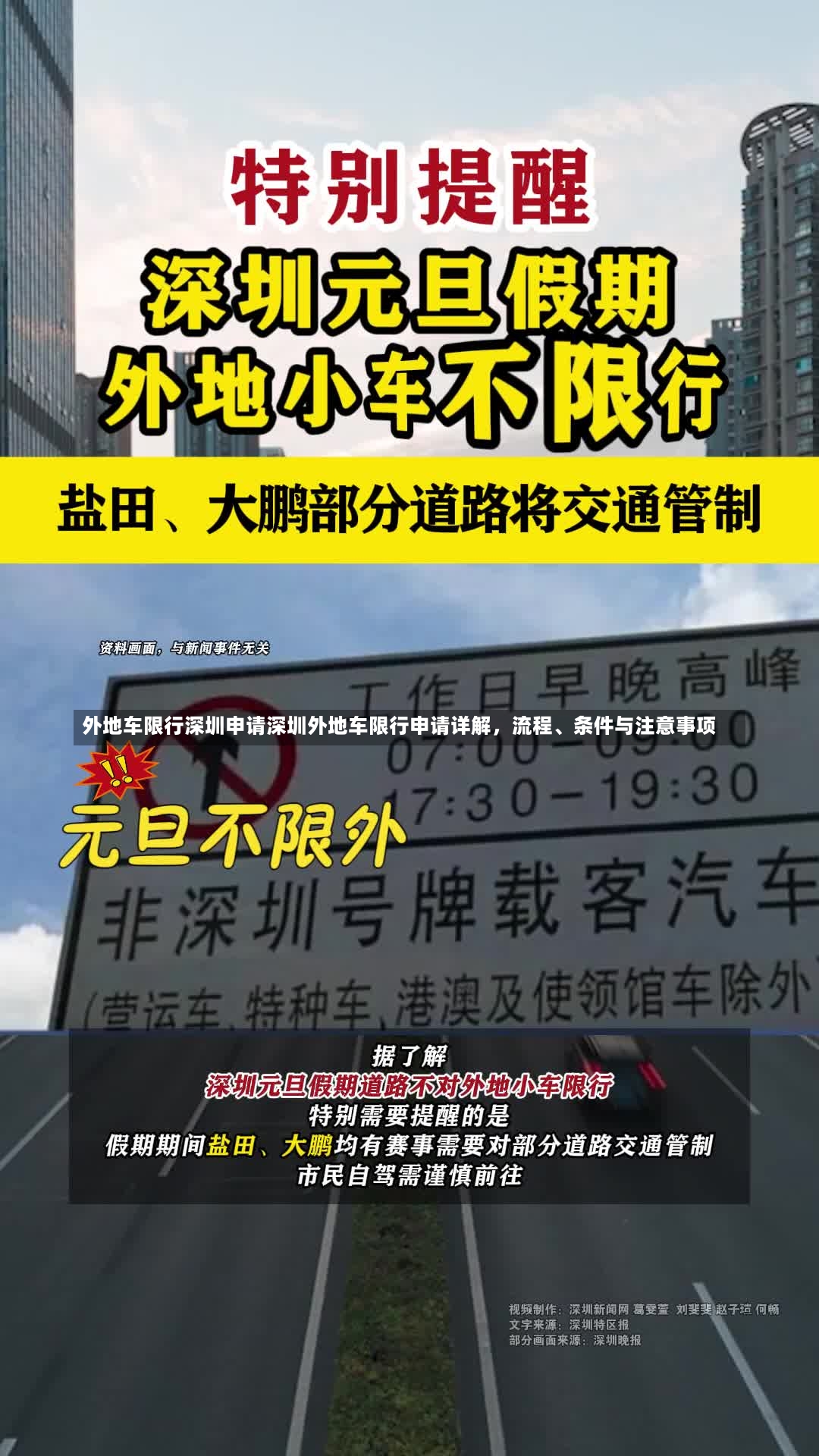 外地车限行深圳申请深圳外地车限行申请详解，流程、条件与注意事项-第1张图片-通任唐游戏