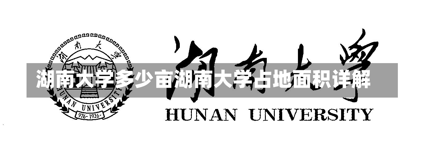 湖南大学多少亩湖南大学占地面积详解-第2张图片-通任唐游戏