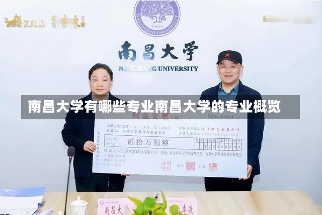 南昌大学有哪些专业南昌大学的专业概览-第2张图片-通任唐游戏