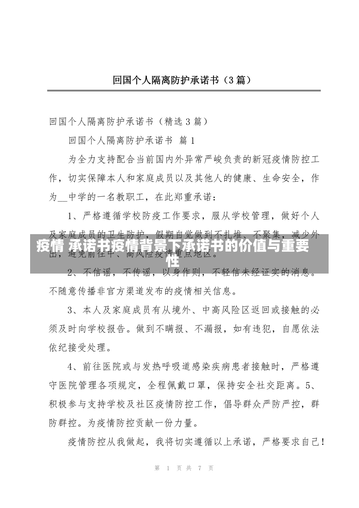 疫情 承诺书疫情背景下承诺书的价值与重要性-第2张图片-通任唐游戏