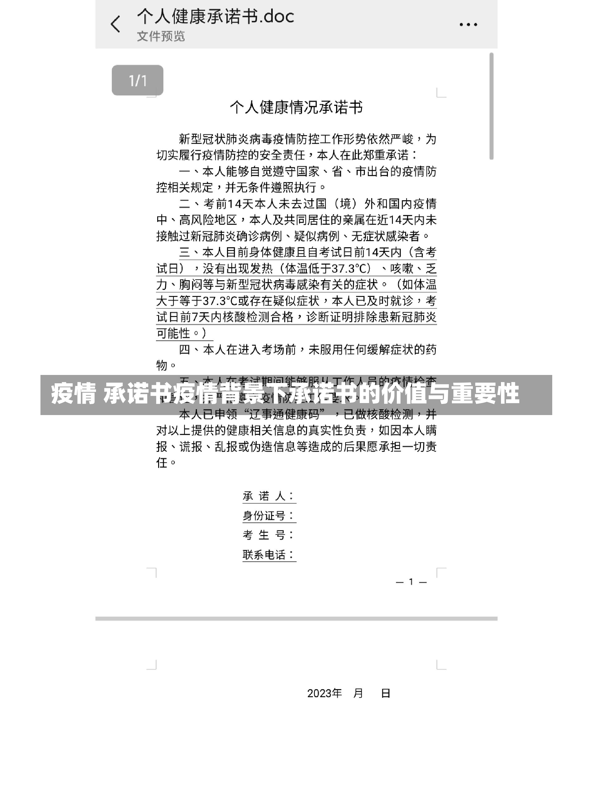 疫情 承诺书疫情背景下承诺书的价值与重要性-第3张图片-通任唐游戏