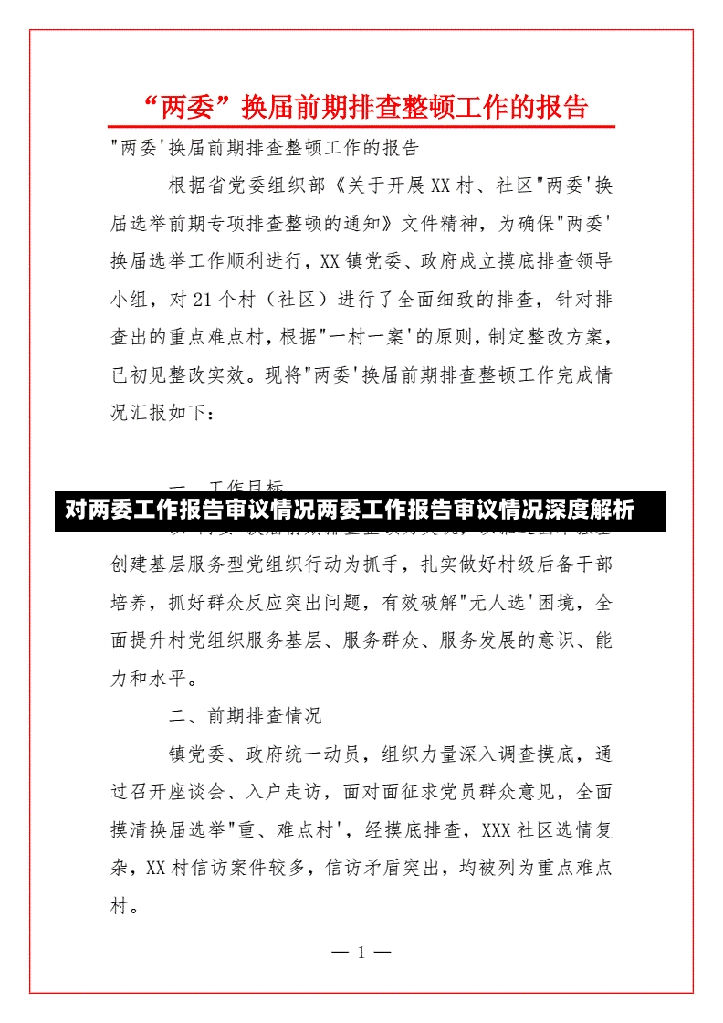 对两委工作报告审议情况两委工作报告审议情况深度解析-第1张图片-通任唐游戏