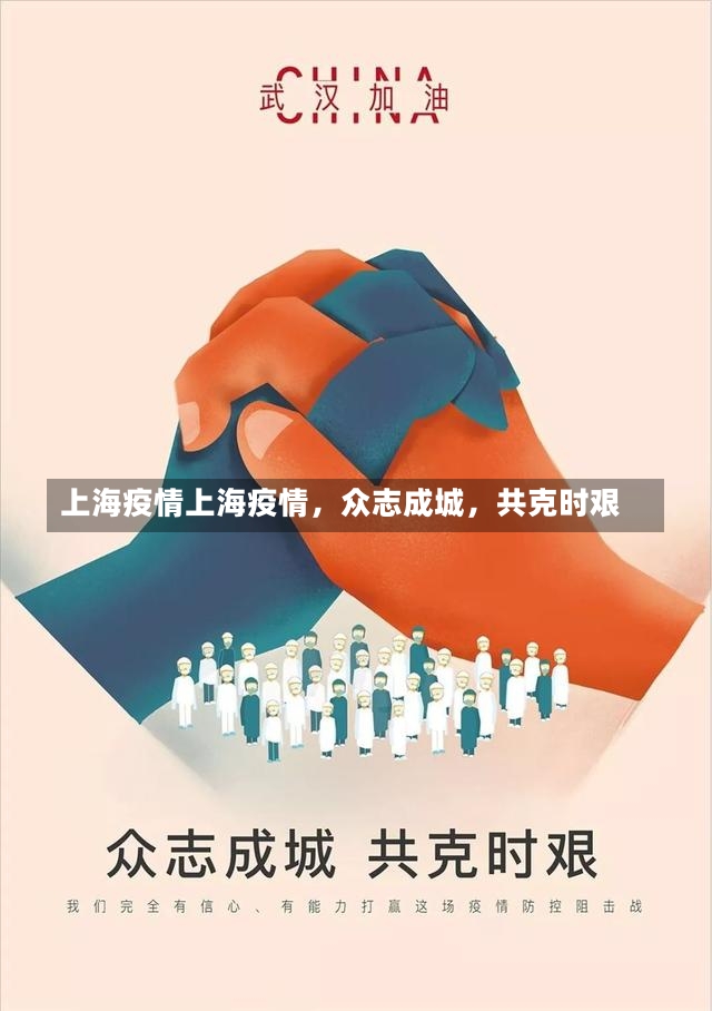 上海疫情上海疫情，众志成城，共克时艰-第1张图片-通任唐游戏