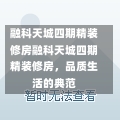 融科天城四期精装修房融科天城四期精装修房，品质生活的典范-第1张图片-通任唐游戏