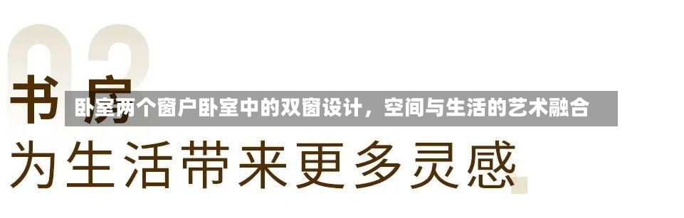 卧室两个窗户卧室中的双窗设计，空间与生活的艺术融合-第1张图片-通任唐游戏