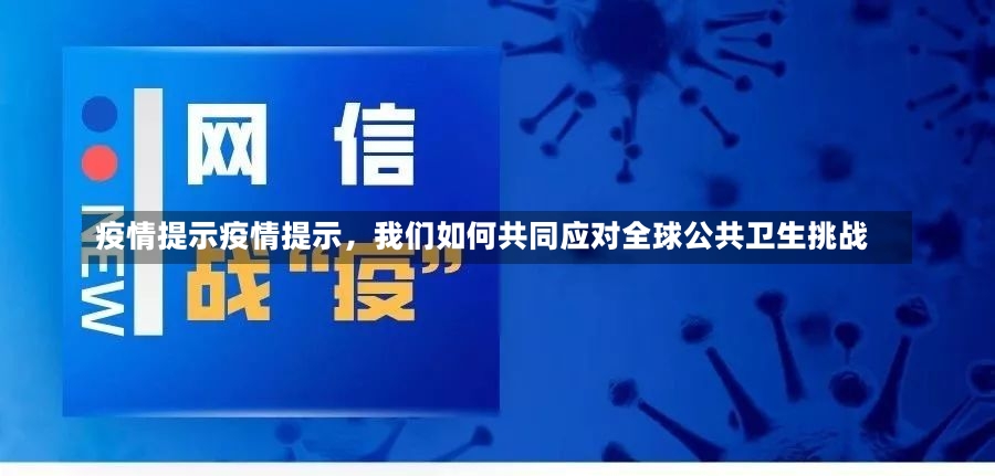 疫情提示疫情提示，我们如何共同应对全球公共卫生挑战-第3张图片-通任唐游戏