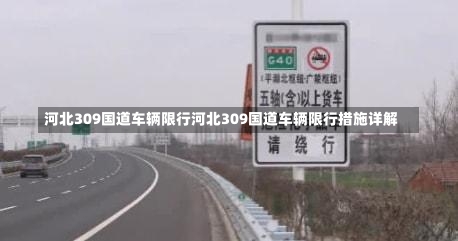 河北309国道车辆限行河北309国道车辆限行措施详解-第1张图片-通任唐游戏