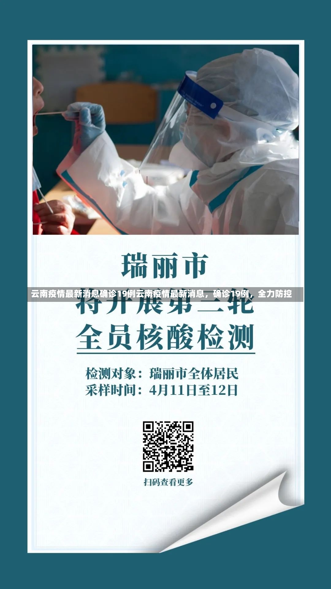 云南疫情最新消息确诊19例云南疫情最新消息，确诊19例，全力防控-第1张图片-通任唐游戏