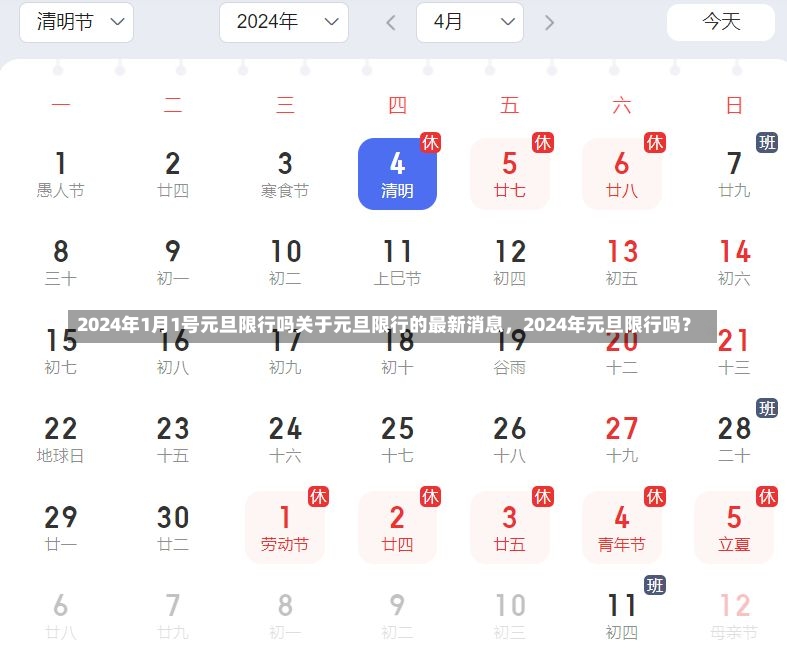 2024年1月1号元旦限行吗关于元旦限行的最新消息，2024年元旦限行吗？-第1张图片-通任唐游戏