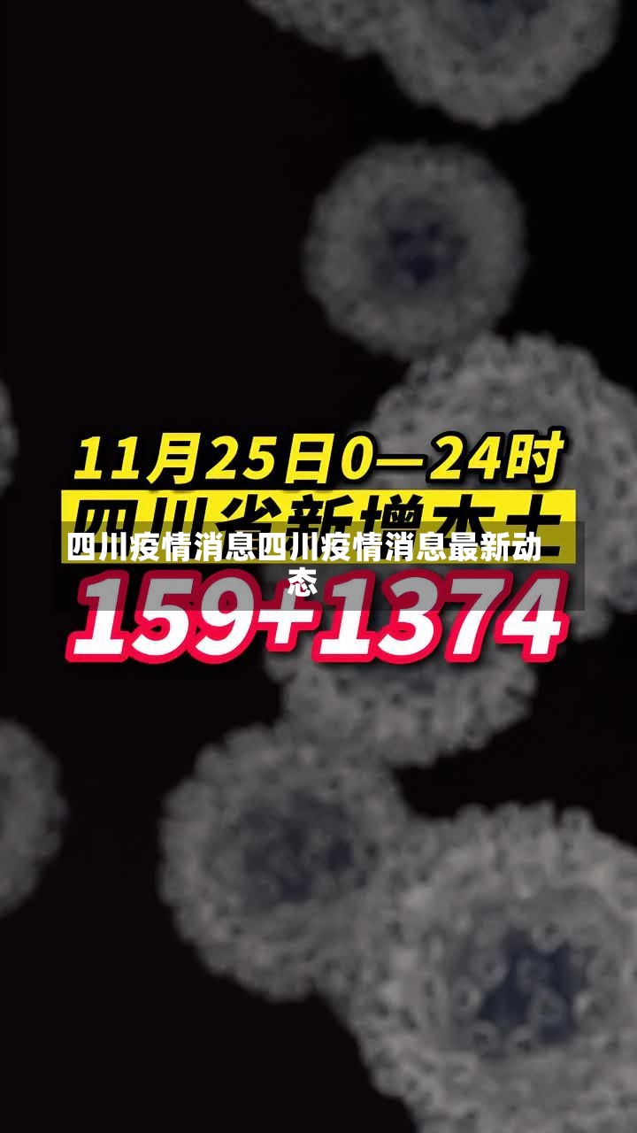 四川疫情消息四川疫情消息最新动态-第1张图片-通任唐游戏