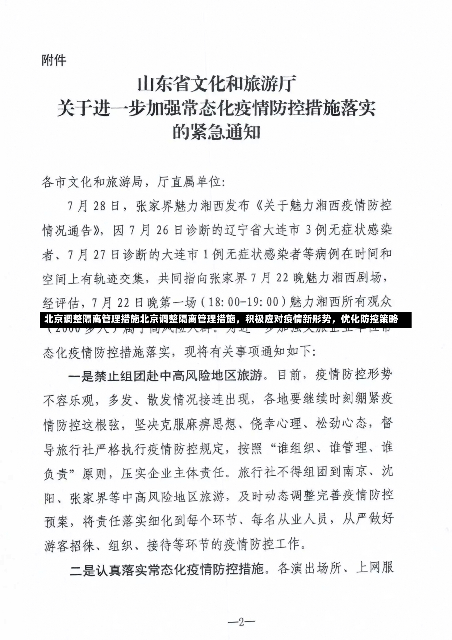 北京调整隔离管理措施北京调整隔离管理措施，积极应对疫情新形势，优化防控策略-第1张图片-通任唐游戏