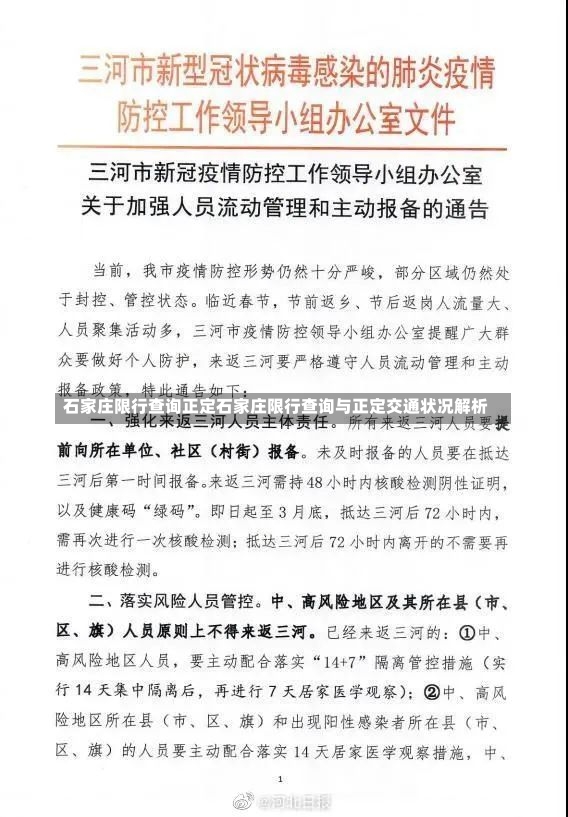 石家庄限行查询正定石家庄限行查询与正定交通状况解析-第2张图片-通任唐游戏