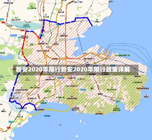 新安2020年限行新安2020年限行政策详解-第2张图片-通任唐游戏