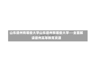 山东德州有哪些大学山东德州有哪些大学——全面解读德州高等教育资源-第1张图片-通任唐游戏