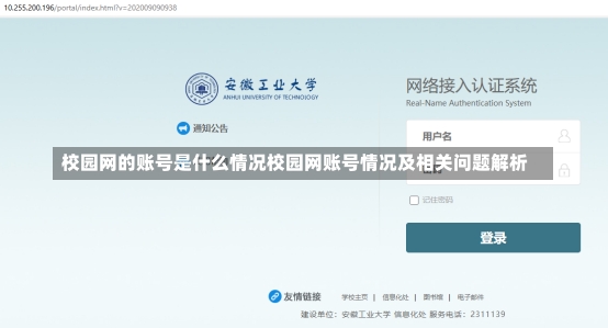 校园网的账号是什么情况校园网账号情况及相关问题解析-第1张图片-通任唐游戏