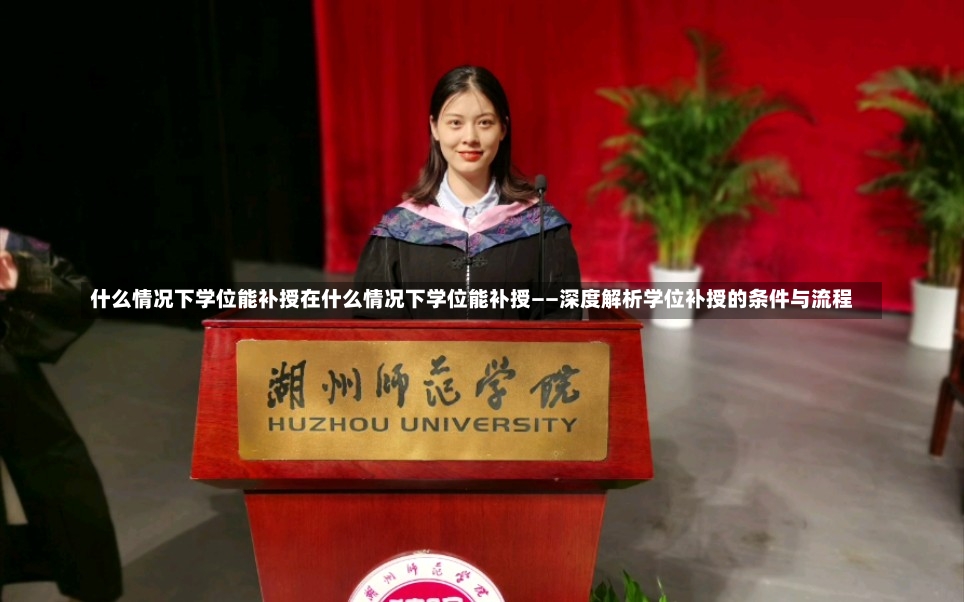 什么情况下学位能补授在什么情况下学位能补授——深度解析学位补授的条件与流程-第1张图片-通任唐游戏