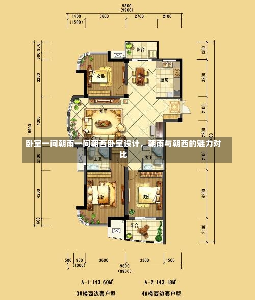 卧室一间朝南一间朝西卧室设计，朝南与朝西的魅力对比-第1张图片-通任唐游戏