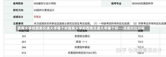 西南大学和西南交通大学哪个好西南大学和西南交通大学哪个好——深度对比分析-第2张图片-通任唐游戏