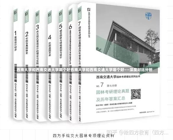 西南大学和西南交通大学哪个好西南大学和西南交通大学哪个好——深度对比分析-第1张图片-通任唐游戏