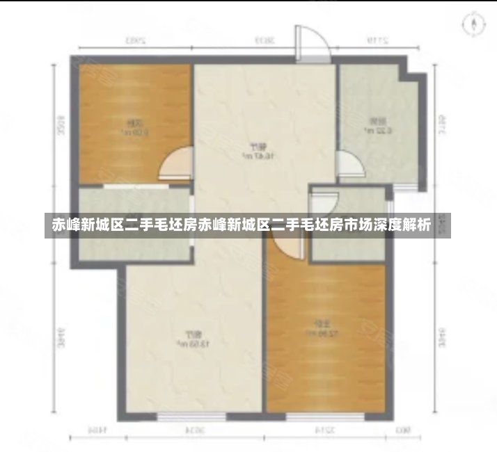 赤峰新城区二手毛坯房赤峰新城区二手毛坯房市场深度解析-第1张图片-通任唐游戏