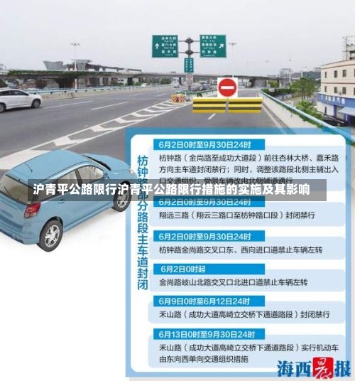 沪青平公路限行沪青平公路限行措施的实施及其影响-第2张图片-通任唐游戏