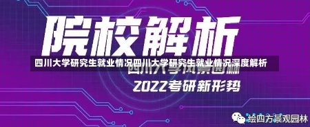 四川大学研究生就业情况四川大学研究生就业情况深度解析-第1张图片-通任唐游戏